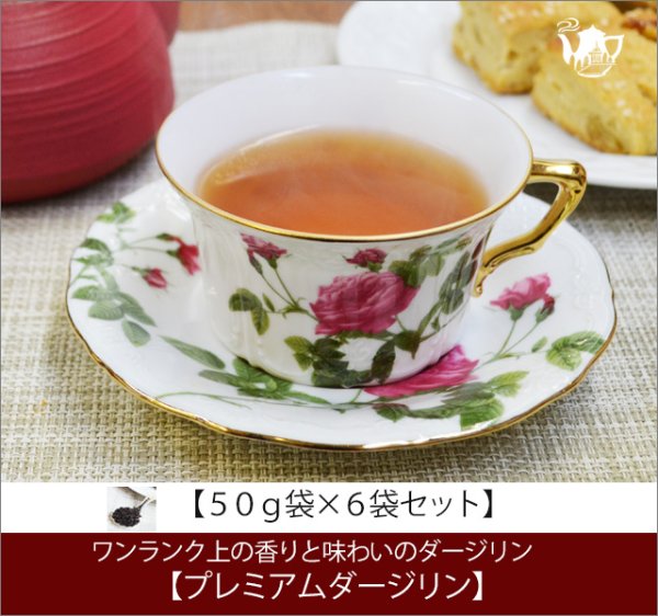 画像1: プレミアムダージリンティー　Premium Darjeeling tea【５０ｇ袋×６袋セット】送料無料（北海道、九州、沖縄を除きます） (1)