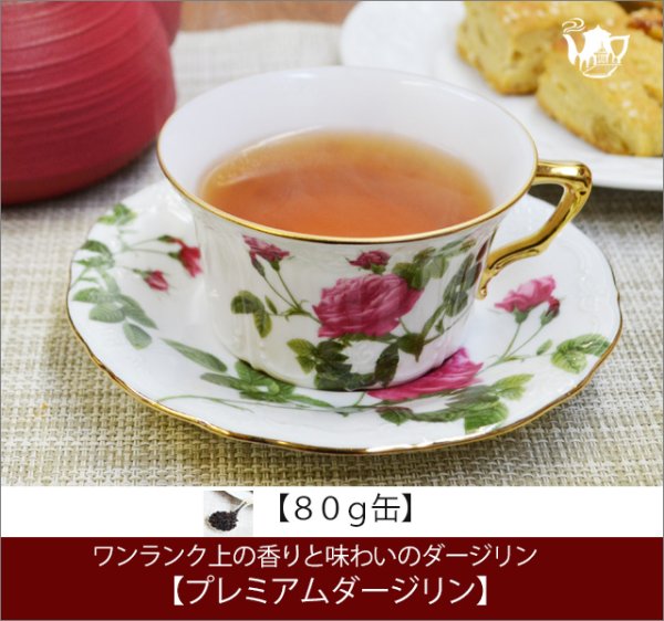 画像1: プレミアムダージリンティー Premium Darjeeling tea【８０ｇ缶】 (1)