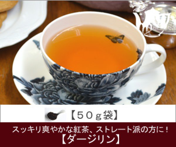 画像1: ダージリンティーDarjeeling tea【５０ｇ袋】 (1)