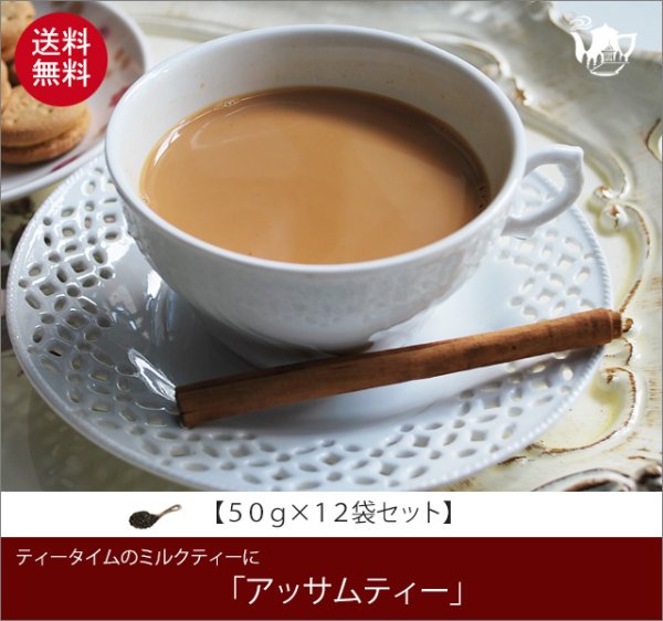 画像1: アッサムティー  Assam  tea【５０ｇ袋×１２袋セット】送料無料（北海道、九州、沖縄を除きます） (1)