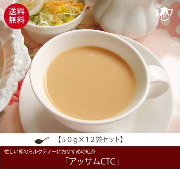 画像1: アッサムCTCティー　Assam CTC tea【５０ｇ袋×１２袋セット】送料無料（北海道、九州、沖縄を除きます） (1)