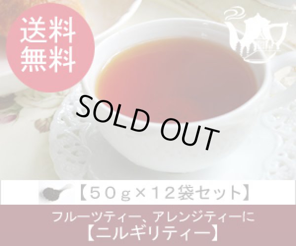 画像1: ニルギリティー　Nilgiri tea【５０ｇ袋×１２袋セット】送料無料（北海道、九州、沖縄を除きます） (1)