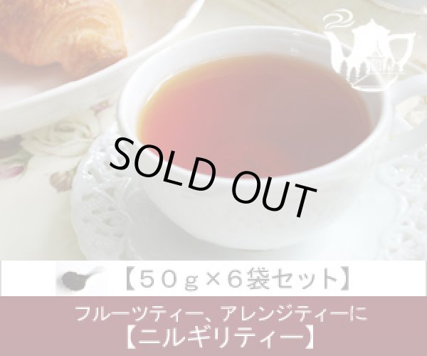 画像1: ニルギリティー　Nilgiri tea【５０ｇ袋×６袋セット】 (1)