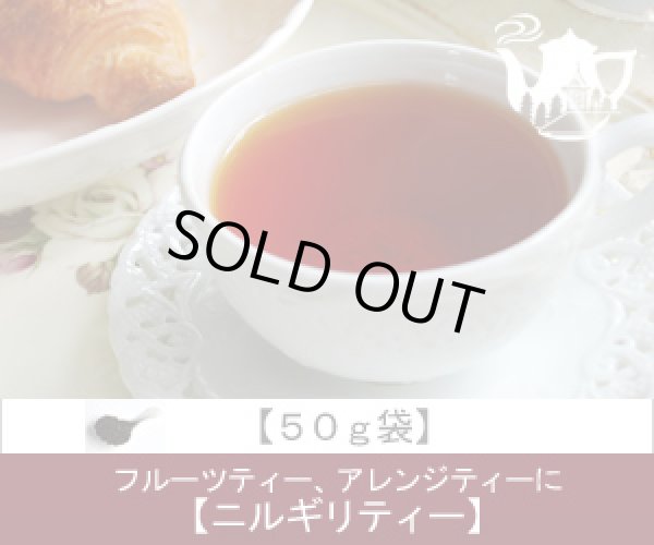 画像1: ニルギリティー　Nilgiri tea【５０ｇ袋】 (1)