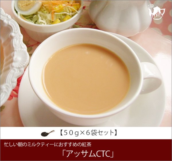 画像1: アッサムCTCティー　Assam CTC tea【５０ｇ袋×６袋セット】 (1)