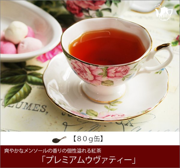 画像1: プレミアムウヴァティー Premium Uva tea【８０ｇ缶】 (1)