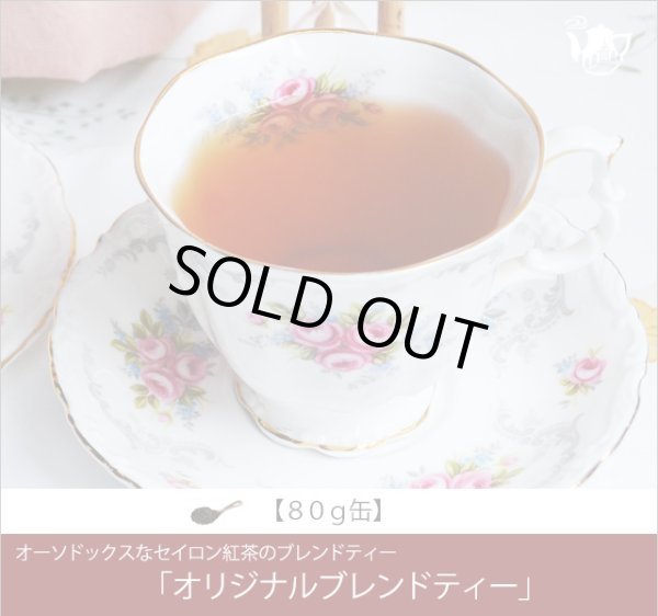 画像1: オリジナルブレンドティー Oliginal Blend tea【８０ｇ缶】 (1)