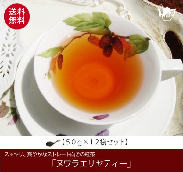 画像1: ヌワラエリヤティー Nuwaraeliya tea【５０ｇ袋×１２袋セット】送料無料（北海道、九州、沖縄を除きます） (1)