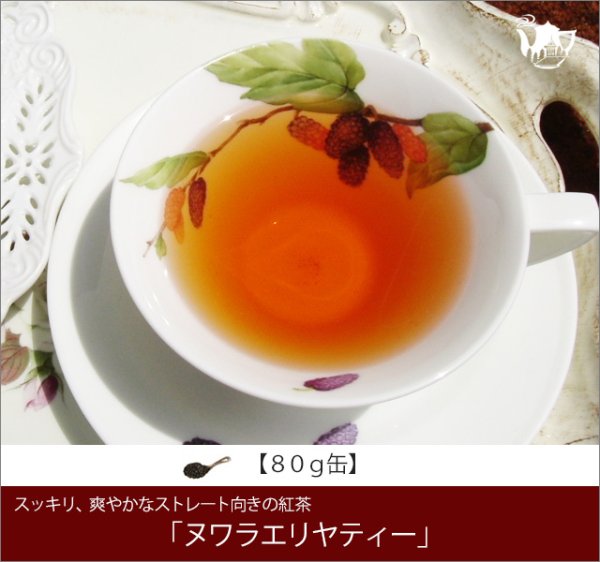 画像1: ヌワラエリヤティー Nuwaraeliya tea【８０ｇ缶】 (1)