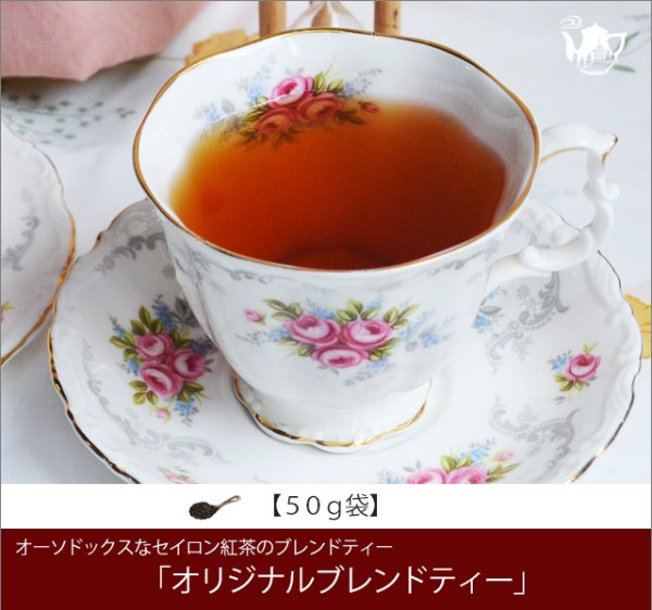 画像1: オリジナルブレンドティー Oliginal Blend tea【５０ｇ袋】 (1)