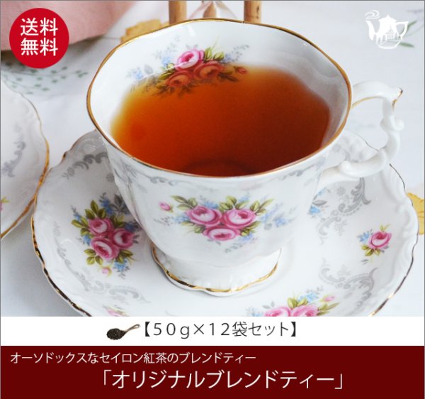 画像1: オリジナルブレンドティー Oliginal Blend tea【５０ｇ袋×１２袋セット】送料無料（北海道、九州、沖縄を除きます） (1)
