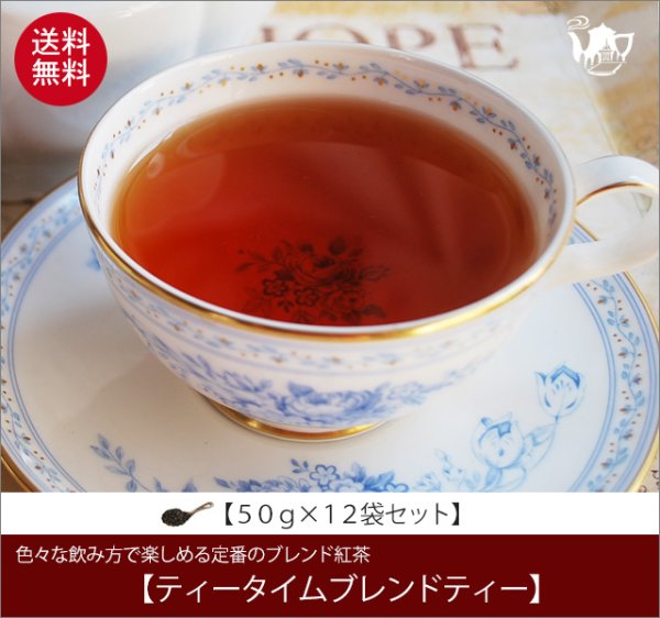 画像1: ティータイムブレンドティー Teatime Blend tea【５０ｇ袋×１２袋セット】送料無料（北海道、九州、沖縄を除きます） (1)