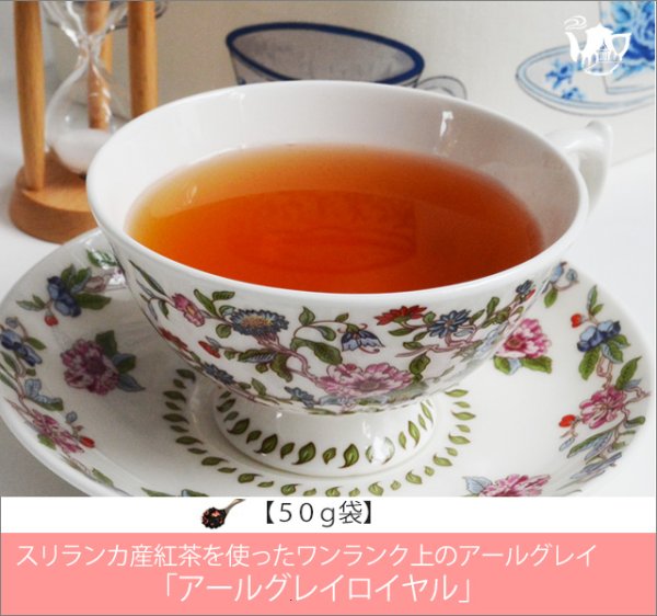 画像1: アールグレイロイヤルティー　Earlgrey Royal tea【５０ｇ袋】 (1)