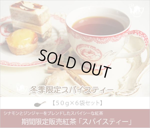 画像1: 冬季限定紅茶　スパイスティー Spice tea【５０ｇ袋×６袋セット】 (1)