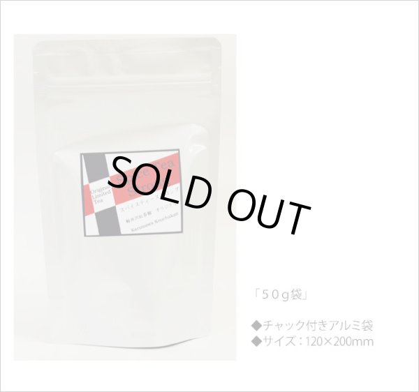 画像3: 冬季限定紅茶　スパイスティーストロング Spice tea Strong　【５０ｇ袋】 (3)