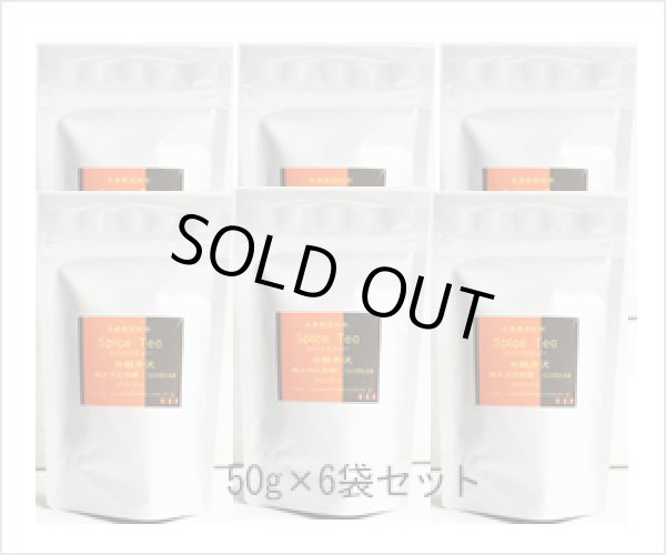 画像3: 冬季限定紅茶　スパイスティー Spice tea【５０ｇ袋×６袋セット】 (3)
