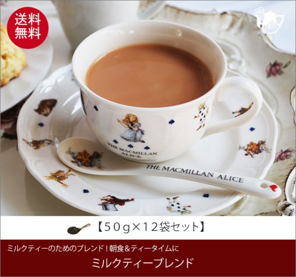画像1: ミルクティーブレンドティー Milktea Blend tea【５０ｇ袋×１２袋セット】送料無料（北海道、九州、沖縄を除きます） (1)