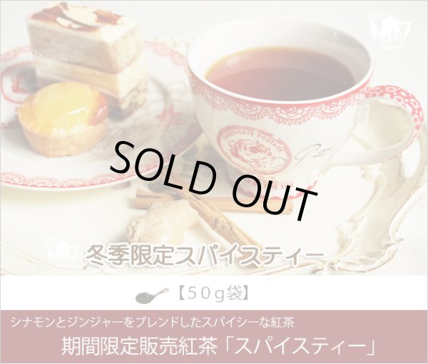 画像1: 冬季限定紅茶　スパイスティー Spice tea【５０ｇ袋】 (1)