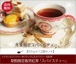 画像1: 冬季限定紅茶　スパイスティー Spice tea【５０ｇ袋×１２袋セット】送料無料（北海道、九州、沖縄を除きます） (1)