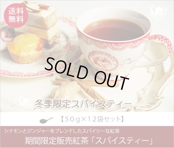 画像1: 冬季限定紅茶　スパイスティー Spice tea【５０ｇ袋×１２袋セット】送料無料（北海道、九州、沖縄を除きます） (1)