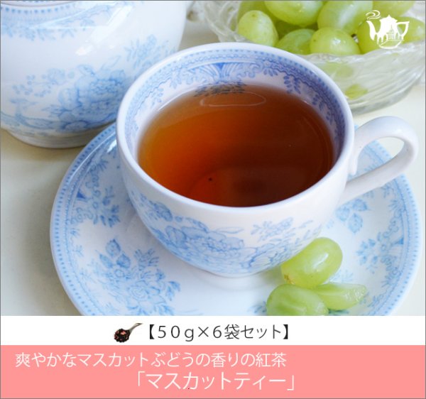 画像1: マスカットティー　Muscat tea【５０ｇ袋×６袋セット】 (1)