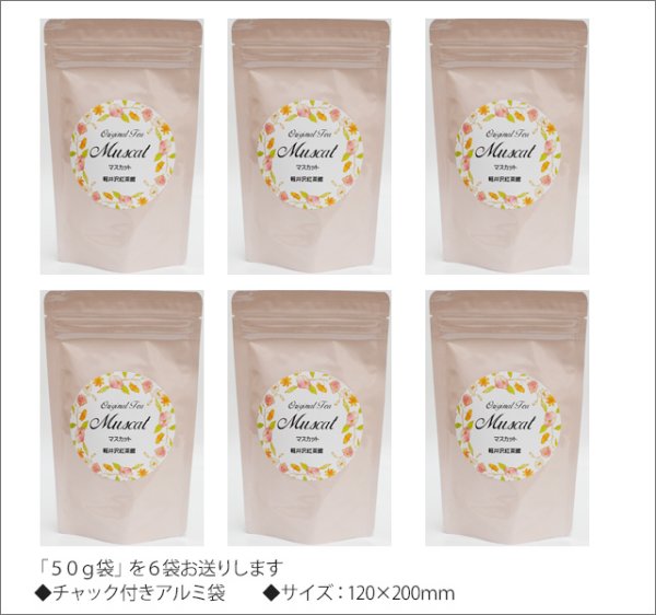 画像3: マスカットティー　Muscat tea【５０ｇ袋×６袋セット】 (3)