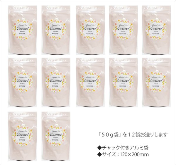 画像3: キャラメルティー Caramel tea【50g袋×12袋セット】送料無料(北海道、九州、沖縄を除きます) (3)