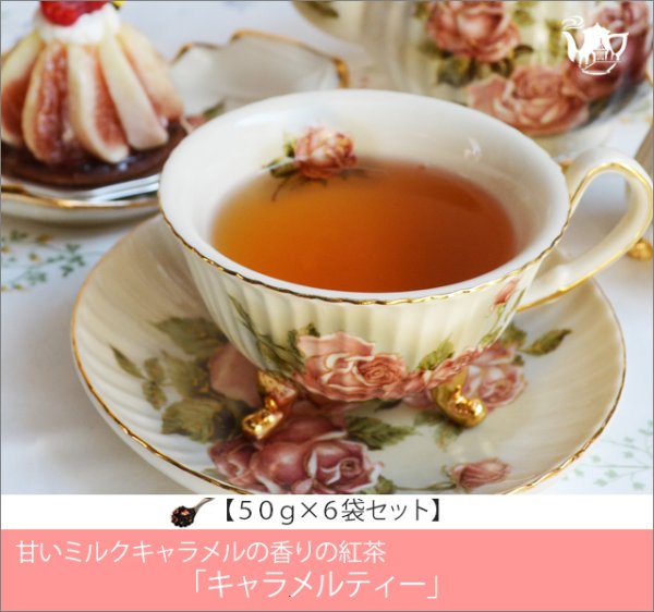 画像1: キャラメルティー　Caramel tea【５０ｇ袋×６袋セット】 (1)