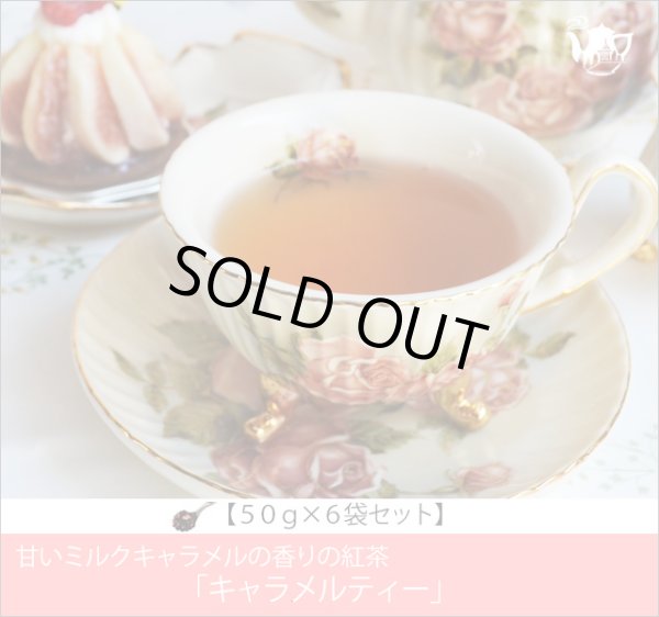 画像1: キャラメルティー　Caramel tea【５０ｇ袋×６袋セット】 (1)