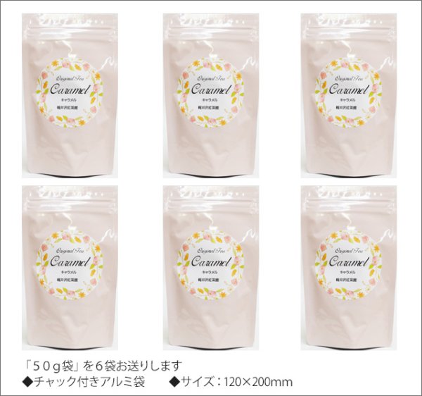画像3: キャラメルティー　Caramel tea【５０ｇ袋×６袋セット】 (3)