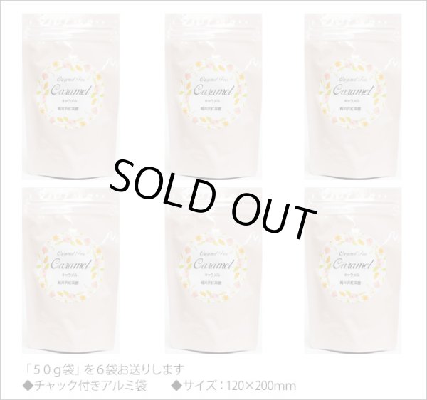 画像3: キャラメルティー　Caramel tea【５０ｇ袋×６袋セット】 (3)