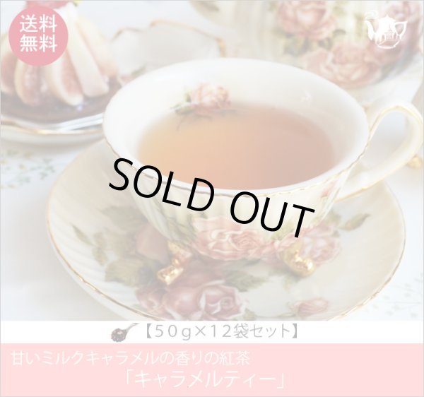 画像1: キャラメルティー　Caramel tea【５０ｇ袋×１２袋セット】送料無料（北海道、九州、沖縄を除きます） (1)