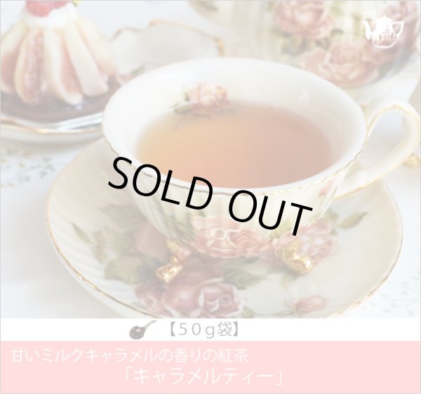 画像1: キャラメルティー　Caramel tea【５０ｇ袋】 (1)