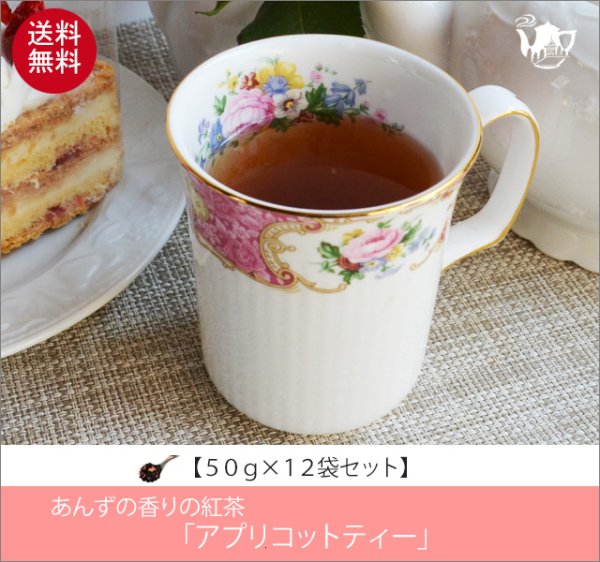 画像1: アプリコットティー　Apricot tea【５０ｇ袋×１２袋セット】送料無料（北海道、九州、沖縄を除きます） (1)