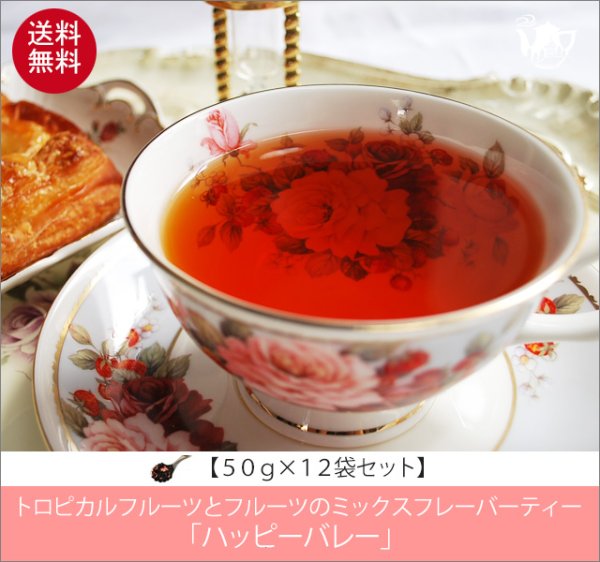 画像1: ハッピーバレーティー　HappyValley tea【５０ｇ袋×１２袋セット】送料無料（北海道、九州、沖縄を除きます） (1)