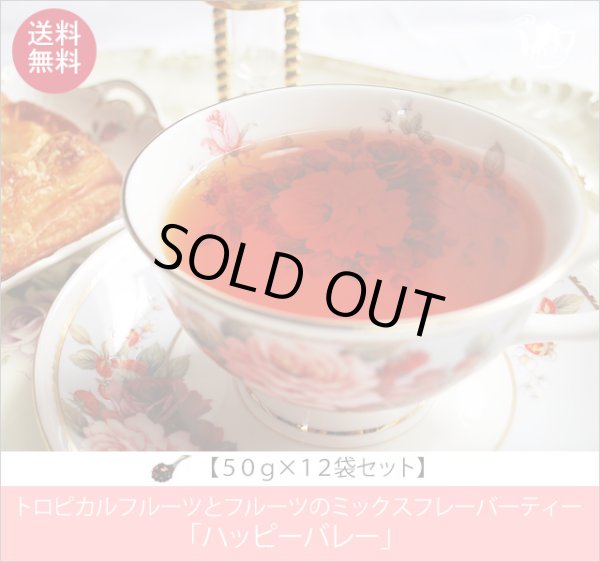 画像1: ハッピーバレーティー　HappyValley tea【５０ｇ袋×１２袋セット】送料無料（北海道、九州、沖縄を除きます） (1)