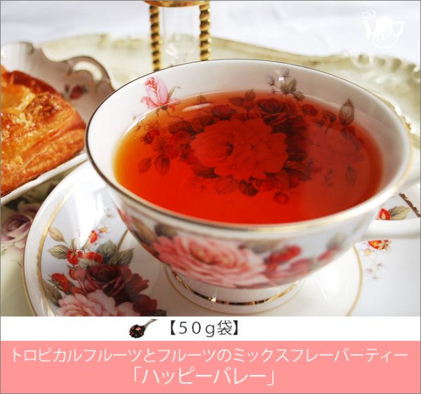 画像1: ハッピーバレーティー　HappyValley tea【５０ｇ袋】 (1)
