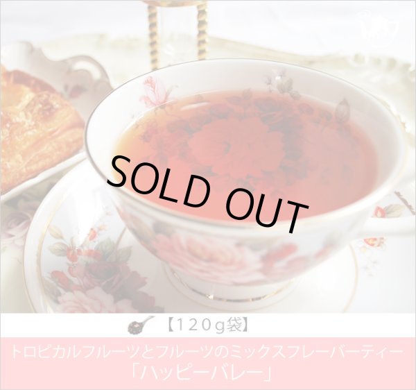 画像1: ハッピーバレーティー　HappyValley tea【５０ｇ袋×６袋セット】 (1)