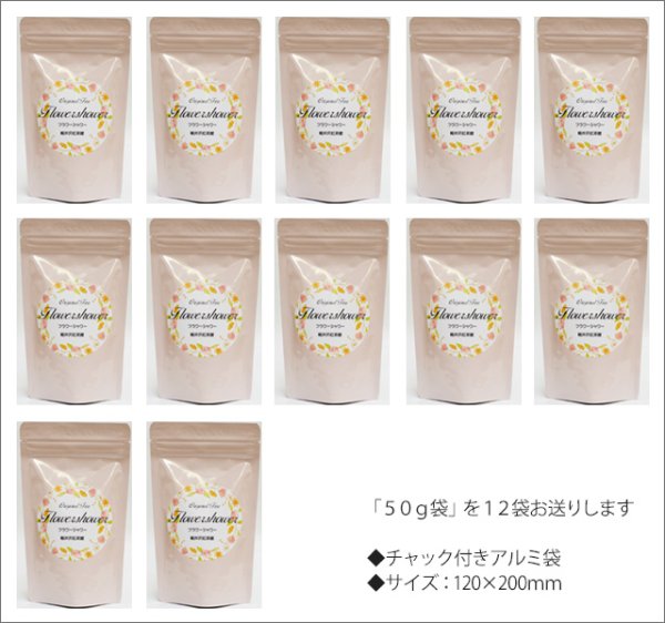 画像3: フラワーシャワーティー　Flower Shower tea【５０ｇ袋×１２袋セット】送料無料（北海道、九州、沖縄を除きます） (3)