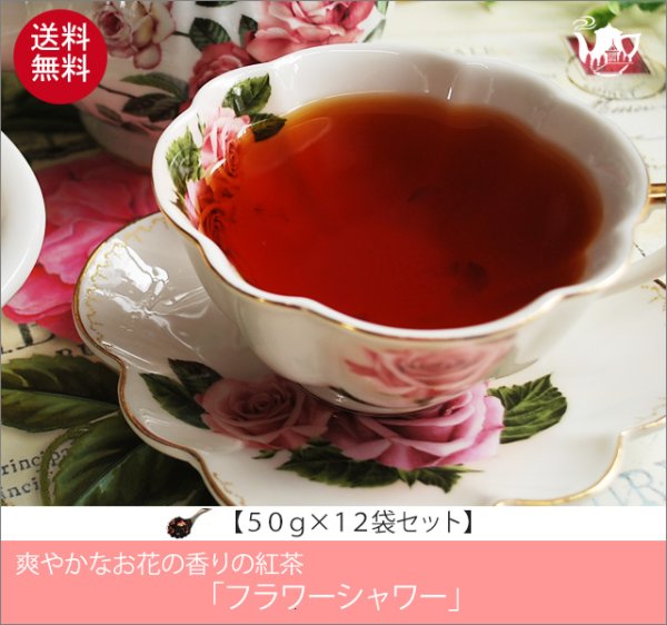 画像1: フラワーシャワーティー　Flower Shower tea【５０ｇ袋×１２袋セット】送料無料（北海道、九州、沖縄を除きます） (1)