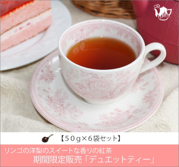 画像1: 春夏限定紅茶　デュエットティー　Duet tea【５０ｇ袋×６袋セット】 (1)