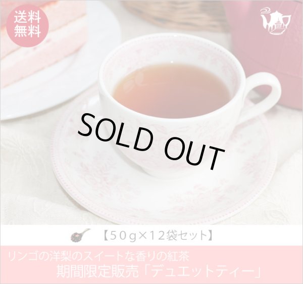 画像1: 春夏限定紅茶　デュエットティー　Duet tea【５０ｇ袋×１２袋セット】送料無料（北海道、九州、沖縄を除きます） (1)
