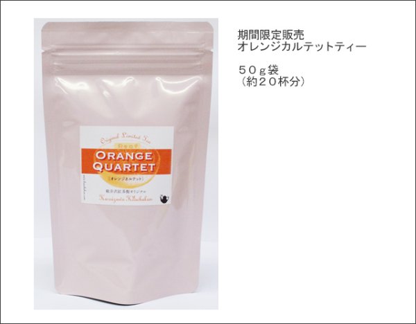 画像2: 季節限定紅茶　オレンジカルテットティー　Orange Quartet tea【５０ｇ袋】 (2)