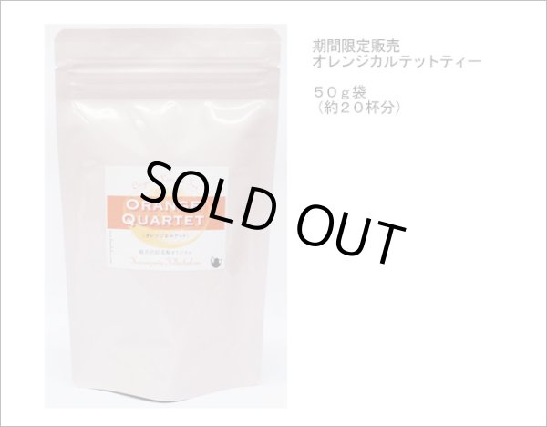 画像2: 季節限定紅茶　オレンジカルテットティー　Orange Quartet tea【５０ｇ袋】 (2)