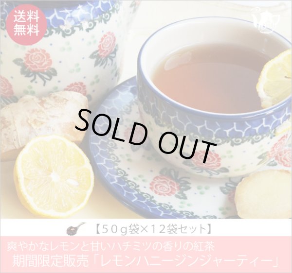 画像1: 秋冬限定紅茶　レモンハニージンジャーティー　LemonHoney Ginger tea【５０ｇ袋×１２袋セット】送料無料（北海道、九州、沖縄を除きます） (1)