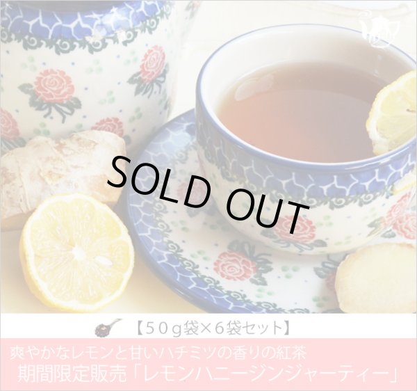 画像1: 秋冬限定紅茶　レモンハニージンジャーティー　LemonHoney Ginger tea【５０ｇ袋×６袋セット】 (1)