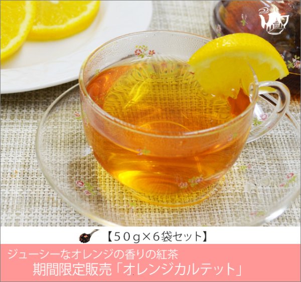 画像1: 季節限定紅茶　オレンジカルテットティー　Orange Quartet tea【５０ｇ袋×６袋セット】 (1)