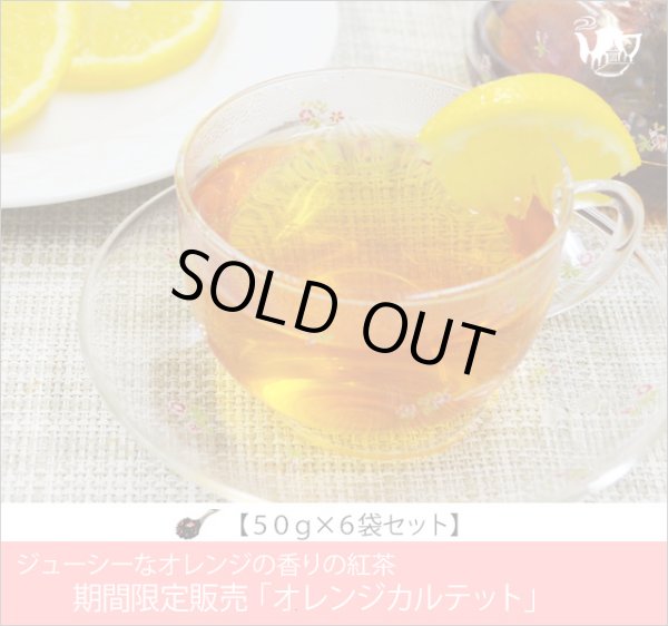 画像1: 冬春限定紅茶　オレンジカルテットティー　Orange Quartet tea【５０ｇ袋×６袋セット】 (1)
