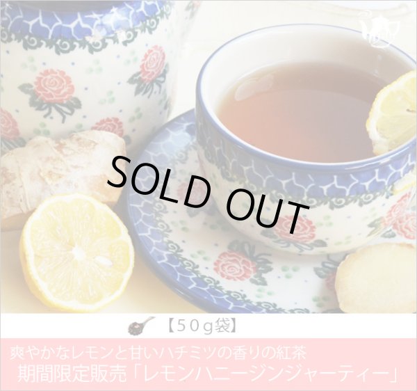 画像1: 秋冬限定紅茶　レモンハニージンジャーティー　LemonHoney Ginger tea【５０ｇ袋】 (1)