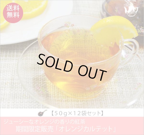 画像1: 冬春限定紅茶　オレンジカルテットティー　Orange Quartet tea【５０ｇ袋×１２袋セット】送料無料（北海道、九州、沖縄を除きます） (1)